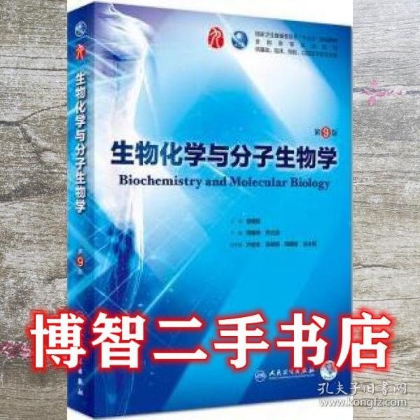 生物化学与分子生物学 第9版第九版 周春燕 药立波 人民卫生出版社9787117266246