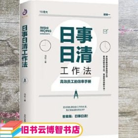 日事日清工作法 马伦著 紫云文心出品 当代世界出版社 9787509014608