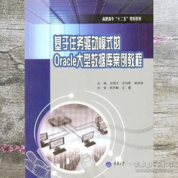 基于任务驱动模式的Oracle数据库案例教程 左国才 左向荣 谢钟扬 重庆大学出版社 9787562499084