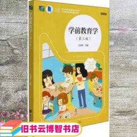 学前教育学 第三版3版 王清风 南京大学出版社 9787305251580