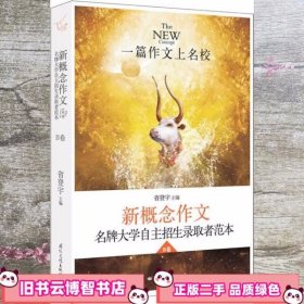 飞扬·一篇作文上名校：新概念作文名牌大学自主招生获奖者范本B卷