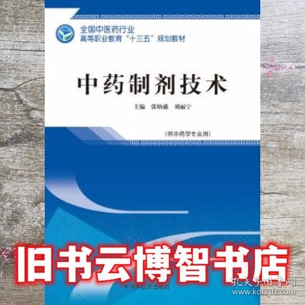 中药制剂技术——高职十三五规划