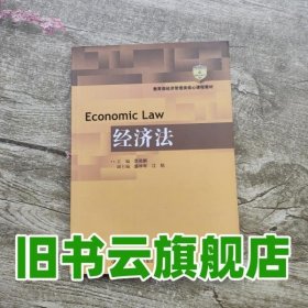 经济法 李昌麒 中国人民大学出版社9787300147741