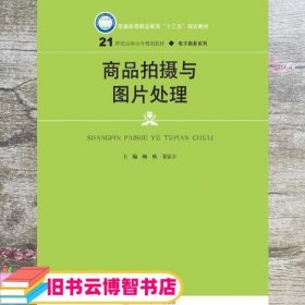 商品拍摄与图片处理 顾桢姜弘宇 中国人民大学出版社 9787300259956