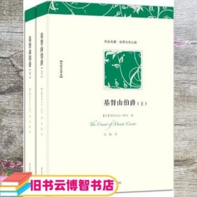 基督山伯爵 法亚历山大仲马 高临 长江文艺出版社 9787535424105