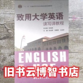 致用大学英语读写译教程4四 孙会军 吉林大学出版社 9787567727939