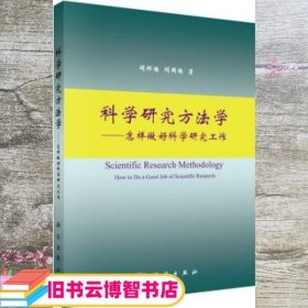 科学研究方法学：怎样做好科学研究工作