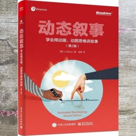 动态叙事：学会用动画、动图思维讲故事（第2版）（全彩）(博文视点出品)