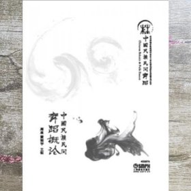 中国民族民间舞蹈概论 高度 黄奕华 上海音乐出版社 9787552307207