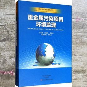 重金属污染项目环境监理 李世义 陈昆柏 郭春霞 河南科学技术出版社 9787534975011