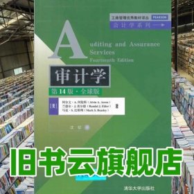 审计学4版 版工商 Alvin AArens 清华大学出版社 9787302342977