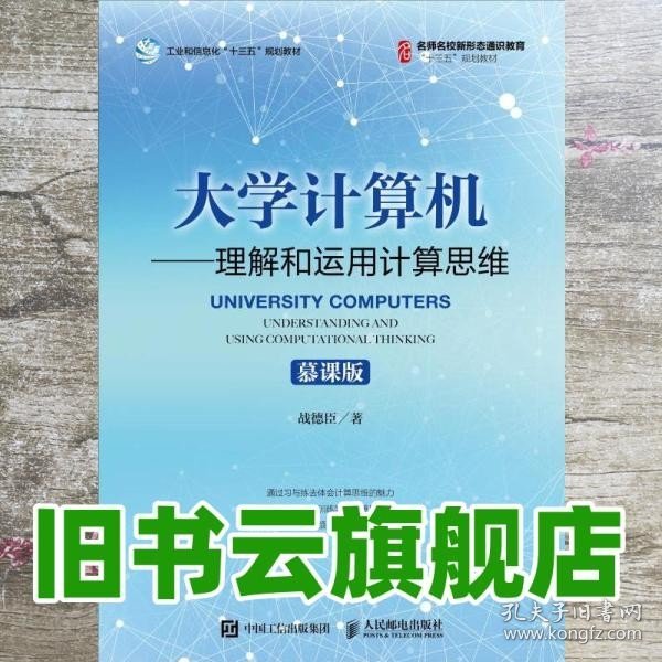 大学计算机——理解和运用计算思维