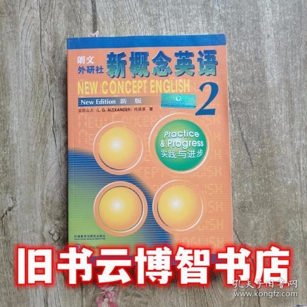 朗文外研社新概念英语2实践与进步学生用书亚历山大何其莘外语教学9787521310795