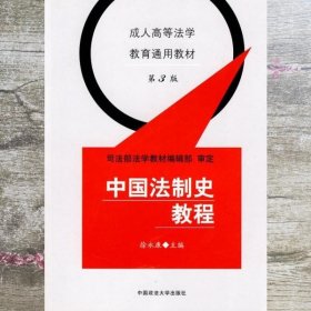 成人高等法学教育通用教材：中国法制史教程（第3版）