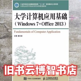 大学计算机应用基础（Windows7+Office2013）