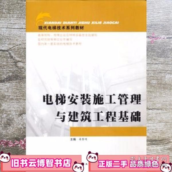 现代电梯技术系列教材：电梯安装施工管理与建筑工程基础