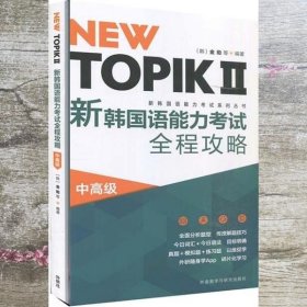 NEW TOPIKⅡ新韩国语能力考试全程攻略(中高级)