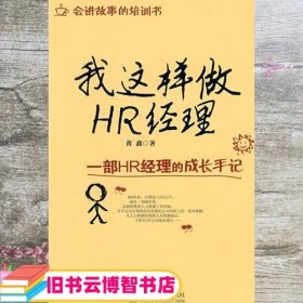 我这样做HR经理