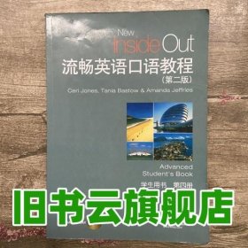 流畅英语口语教程4第四册 学生用书第二版第2版 凯 琼斯 上海外语教育出版社9787544626026
