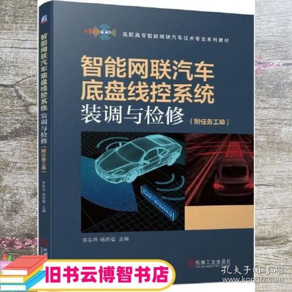 智能网联汽车底盘线控系统装调与检修 附任务工单 李东兵 杨连福 机械工业出版社 9787111693284