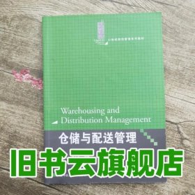 仓储与配送管理（21世纪物流管理系列教材）