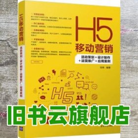 H5移动营销：活动策划+设计制作+运营推广+应用案例