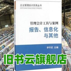 管理会计工具与案例——报告、信息化与其他