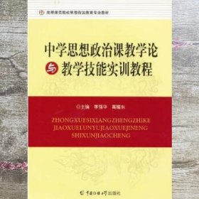 中学生思想政治课教学论与教学技能实训教程