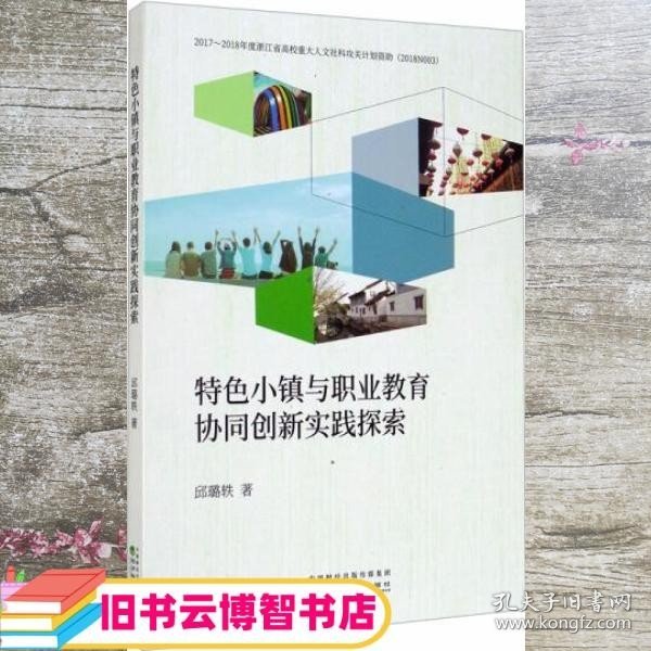 特色小镇与职业教育协同创新实践探索