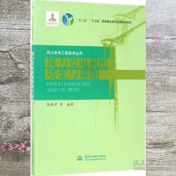 风力发电机组塔架与基础/风力发电工程技术丛书