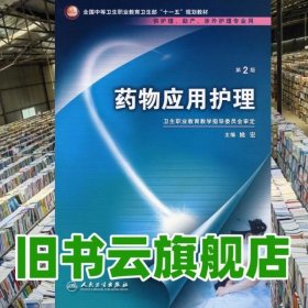 药物应用护理（供护理、助产、涉外护理专业用）（第2版）