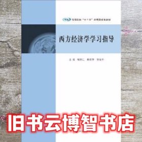 高等院校“十三五”应用型规划教材：西方经济学学习指导