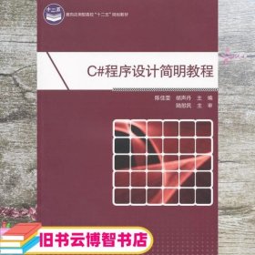 C#程序设计简明教程 陈佳雯 胡声丹 电子工业出版社 9787121140112