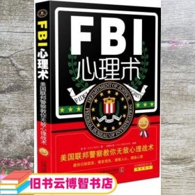 FBI心理术 鲁芳 中国法制出版社 9787509362471