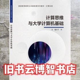 计算思维与大学计算机基础