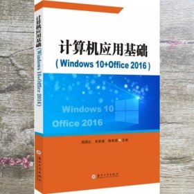 计算机应用基础(Windows10+Office2016)周国红 朱新建 陈修勇 苏州大学出版社 9787567235243