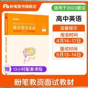 面试高分实战  高中英语 粉笔教师编著 吉林出版集团股份有限公司 9787573123886