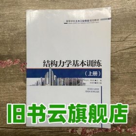 结构力学基本训练上册 舒志乐 刘保县 重庆大学出版社 9787562495017