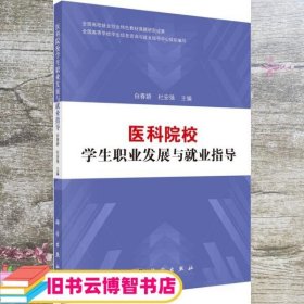 医科院校学生职业发展与就业指导 白春娇 杜安强 科学出版社 9787030668820