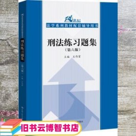 刑法练习题集（第六版）（21世纪法学系列教材配套辅导用书）