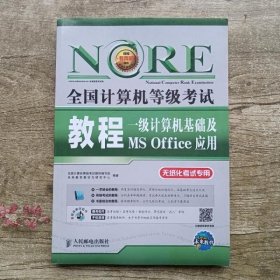 未来教育·全国计算机等级考试教程：一级计算机基础及MS Office应用