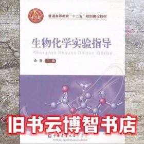 生物化学实验指导 金青 中国农业大学出版社 9787510088117