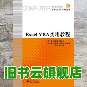 Excel VBA实用教程 胡建华 浙江大学出版社 9787308144353