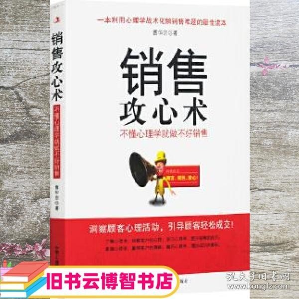 销售攻心术不懂心理学就做不好销售 曹华宗 中华工商联9787802492196