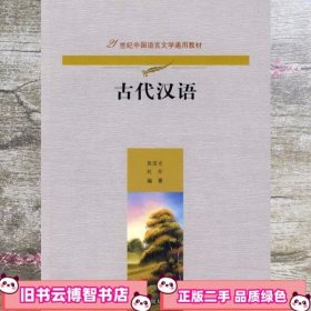 古代汉语（21世纪中国语言文学通用教材）