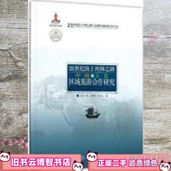 21世纪海上丝绸之路中国与东盟区域旅游合作研究