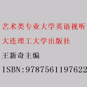 艺术类专业大学英语视听说教程 : 美术设计类. 1 王新奇主编 大连理工大学出版社 9787561197622