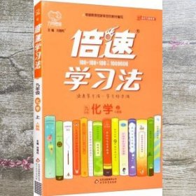 2020秋倍速学习法九年级化学—人教版（上）万向思维