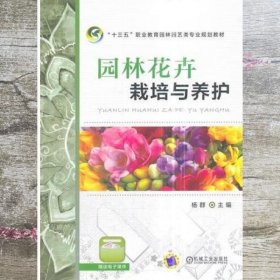 园林花卉栽培与养护