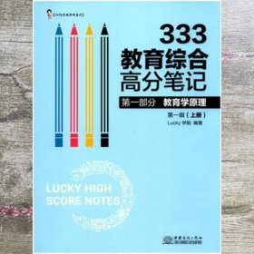 第一部分教育学原理第一辑上册333教育综合笔记教育学高分答疑 Lucky学姐 中国商务出版社 9787510332234